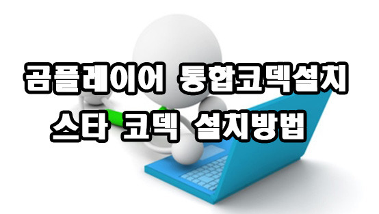 곰플레이어 통합코덱설치 스타코덱 설치 방법