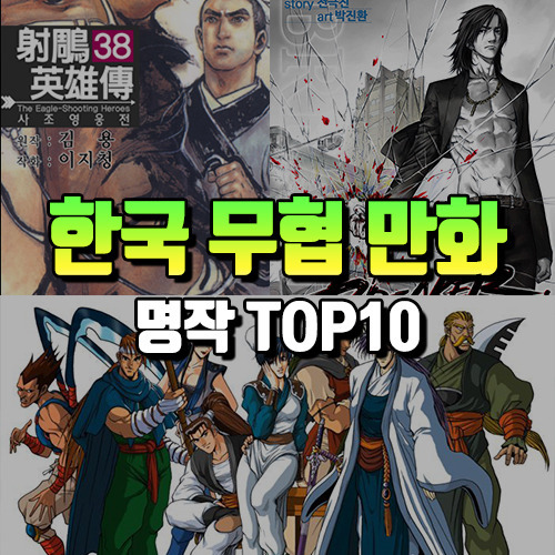 한국 무협 만화 추천 : 역대 명작 만화책 순위 TOP10