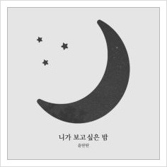 윤딴딴-니가 보고싶은 밤 :: 악보세상