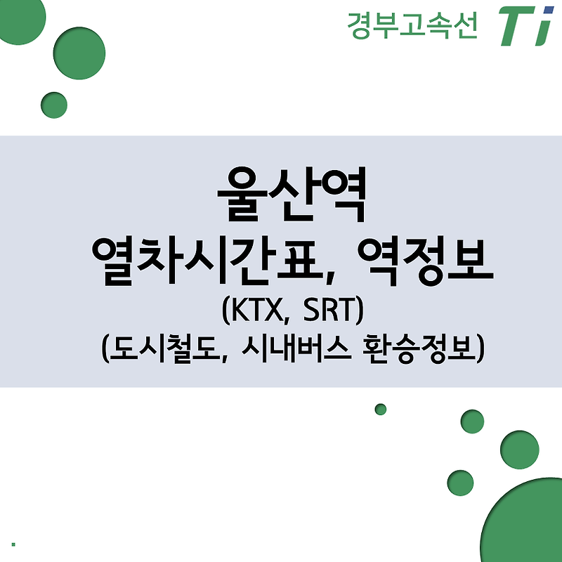 울산역 KTX. SRT 열차시간표, 요금, 시내버스 환승정보, 주차장 정보