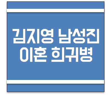 김지영 남성진 이혼, 시어머니, 희귀병 :: 행복을꿈꾸는청춘스토리