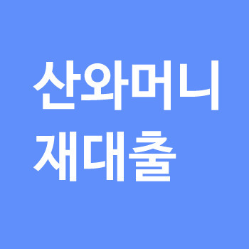 산와머니재대출로 100만원 받은후기