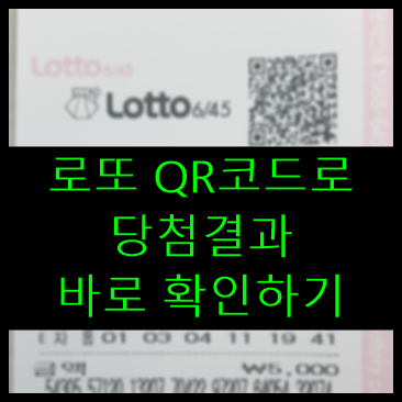 로또 QR코드로 당첨결과 바로 확인하기