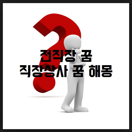 세상을 보는 또다른 창 :: 직장상사 꿈 전직장 꿈 해몽 알아보아요