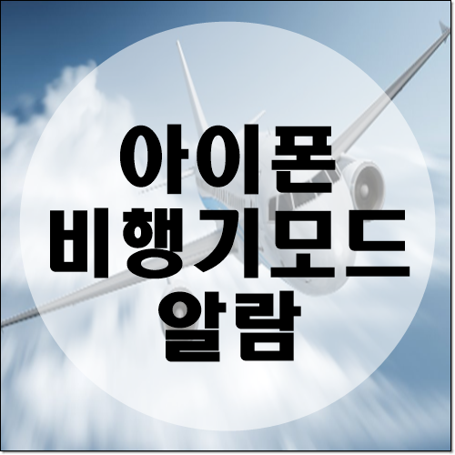 아이폰 비행기모드 알람 부재중전화는?