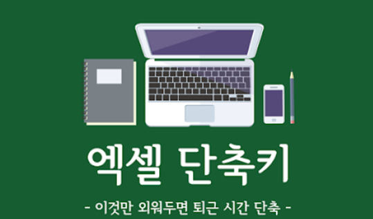 엑셀 단축키 총정리 및 설정방법