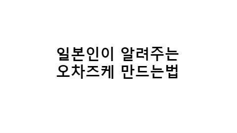 일본인이 알려주는 오차즈케 만드는 법 :: 오사카김대리