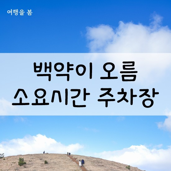 반할 수밖에 없는 백약이 오름 (소요시간)