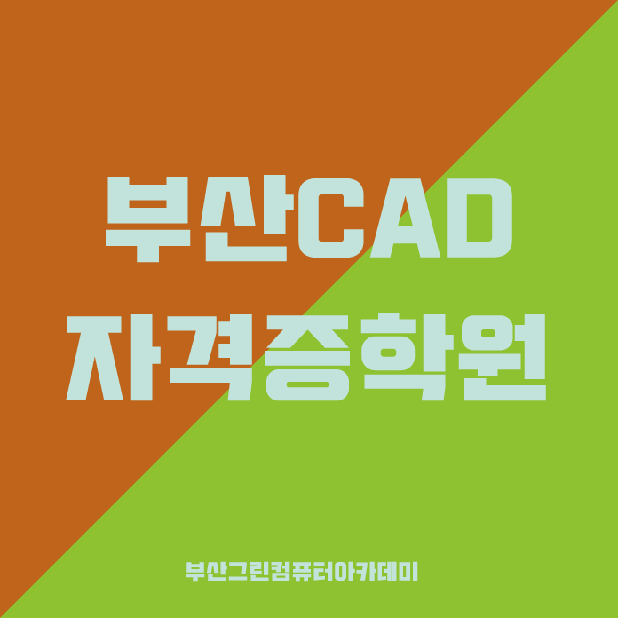 CAD자격증 모든  봅시다 :: 여기요