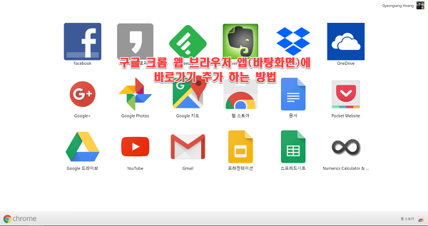 구글 크롬 웹 브라우저 앱(바탕화면)에 바로가기 추가 방법