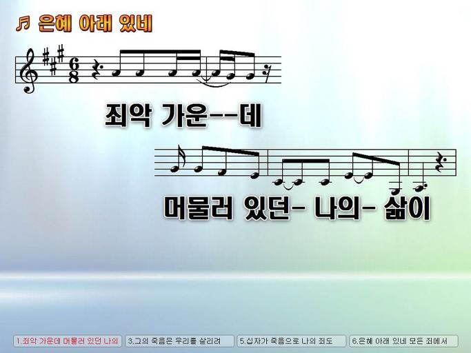 죄악 가운데 머물러 있던 나의 삶이 그리스도와 (은혜 아래 있네) NWC PPT 악보 가사 :: Praise & Worship Service