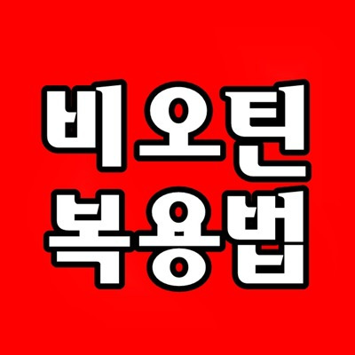 비오틴 복용법 하루 권장량 섭취량, 비오틴 먹는시간 복용시간