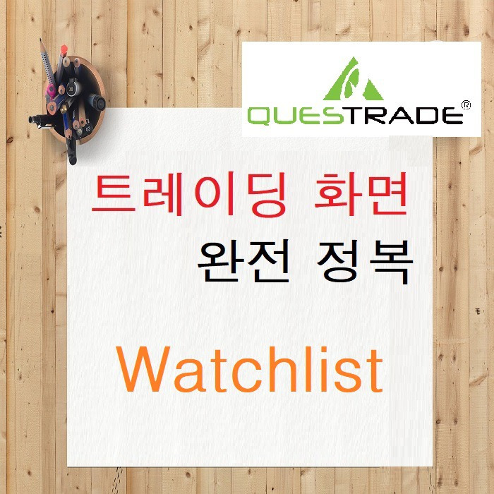 Questrade 트레이딩 화면 완전 정복 - Watchlist