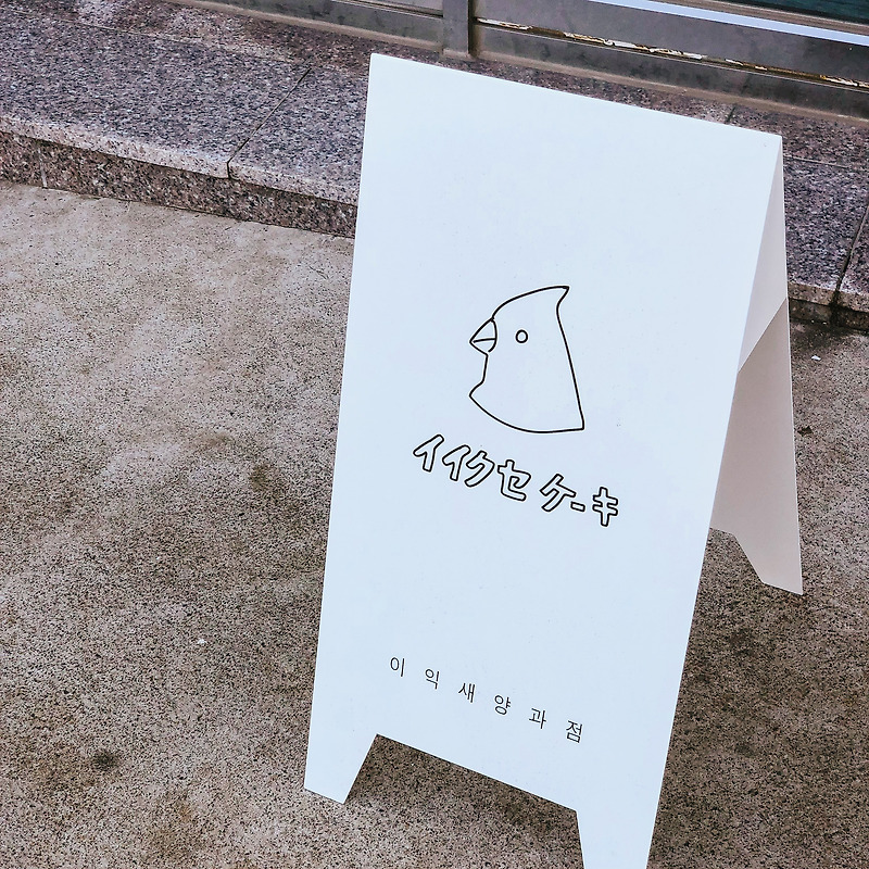 인상적인 제주 빵집, 한림읍 이익새 양과점(イイクセケーキ)의 파운드 케이크