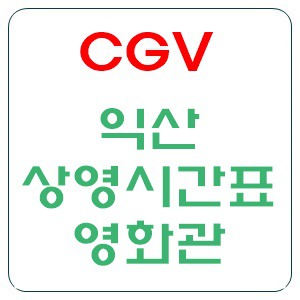 익산 cgv 상영시간표 씨지브이 익산시 영화관 바로가기