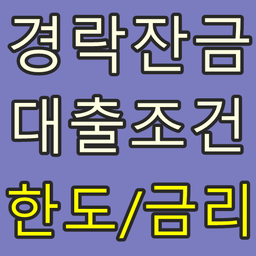 부동산경매 경락잔금대출 대금미납 발생하지 않는 TIP 6