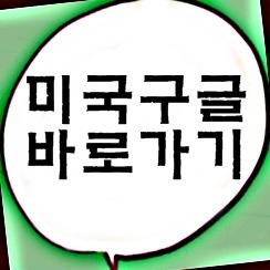 오리지날 미국구글 바로가기