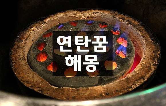 연탄꿈 연탄불꿈 해몽 2분전