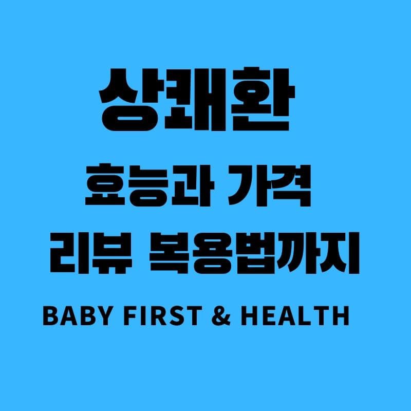 간을 위한 상쾌환 효능과 가격, 직접리뷰 복용법 까지 :: BaBy First & Health