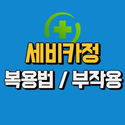 세비카정5/20mg 복용법, 부작용 반드시 알고 먹자 !!