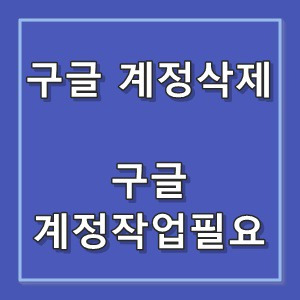 구글 계정 작업 필요(구글 계정 삭제) :: 생활Tip사전