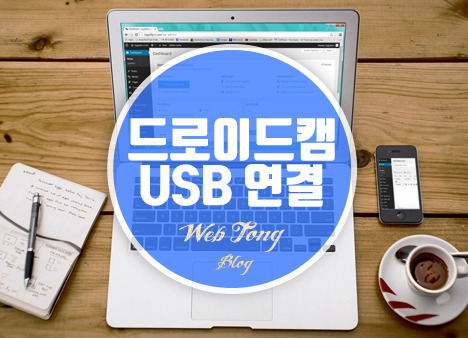 드로이드캠 USB 연결로 스마트폰을 웹캠으로 활용하기