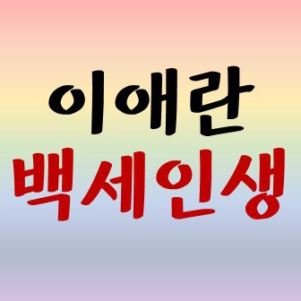 땡초뮤직 :: 이애란 백세인생 듣기/악보/가사/노래방