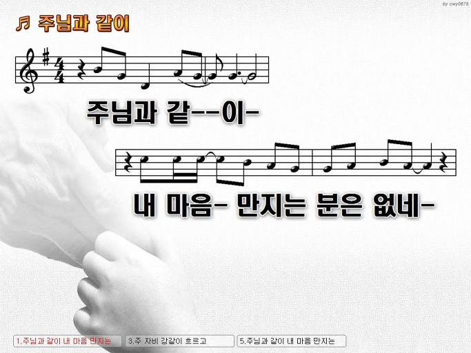 주님과 같이 내 마음 만지는 분은 없네 NWC PPT 악보 가사 :: Praise & Worship Service