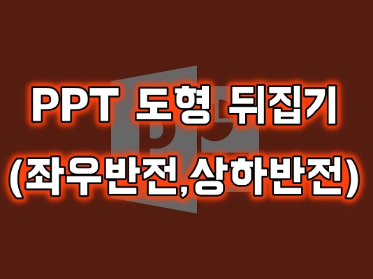 PPT 도형 뒤집기 (좌우반전 및 상하반전)