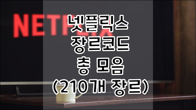 넷플릭스 장르코드(고유번호) 추천 총 210개 모음