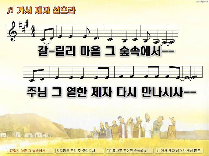 갈릴리 마을 그 숲속에서 주님 그 열한 제자 (가서 제자 삼으라) NWC PPT 악보 가사 :: Praise & Worship Service