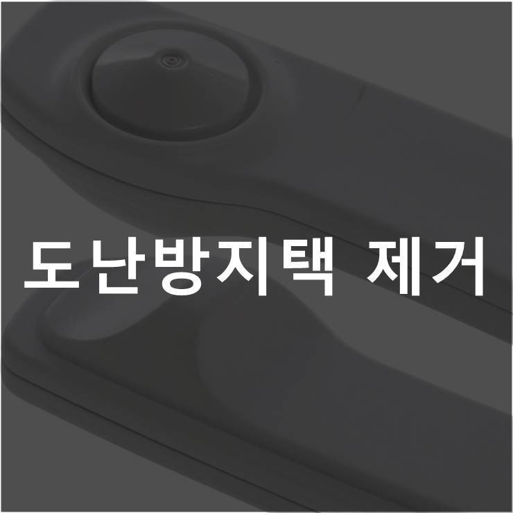 도난 방지택 제거하는 방법 네 가지