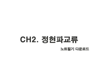 Chapter2. 정현파 교류