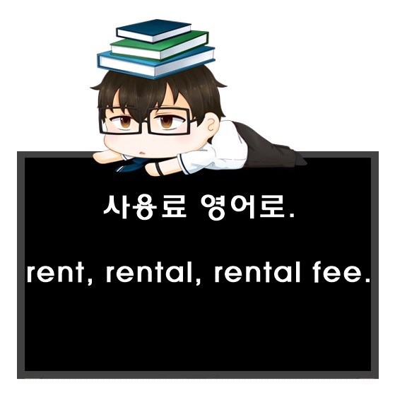 집세, 사용료 영어로. rent, rental, rental fee 차이.