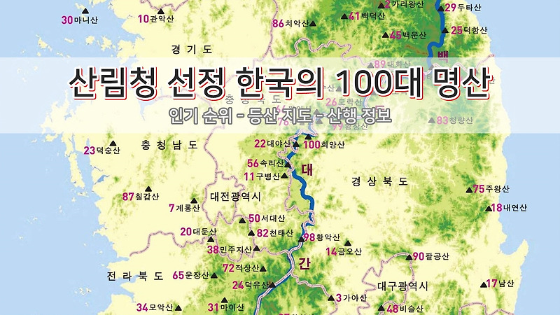 산림청 100대 명산 [순위-지도-리스트]