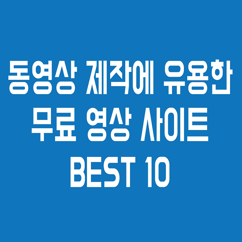 무료영상소스 베스트 사이트 Top 10