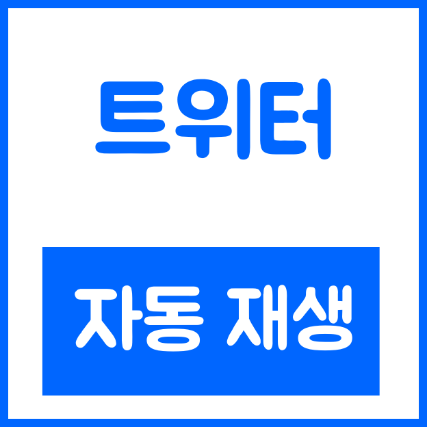 트위터 자동재생 끄기 방법