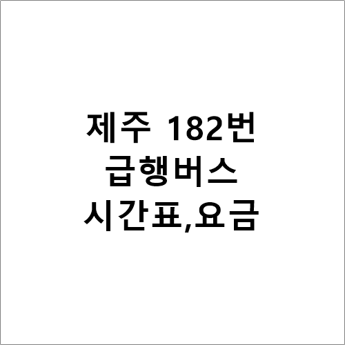 제주 182번 급행버스 시간표 및 노선도