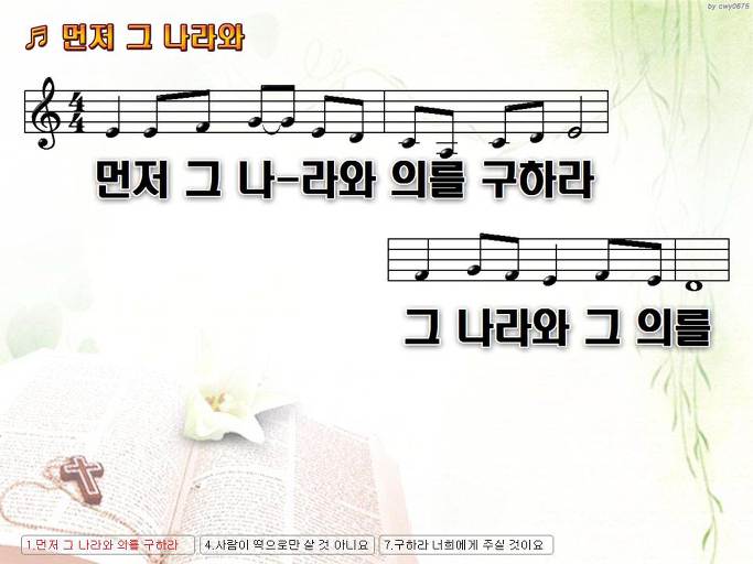 먼저 그 나라와 의를 구하라 그 나라와 그 의를 NWC PPT 악보 가사 :: Praise & Worship Service