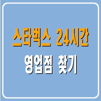 스타벅스 영업시간, 24시간 매장 찾기