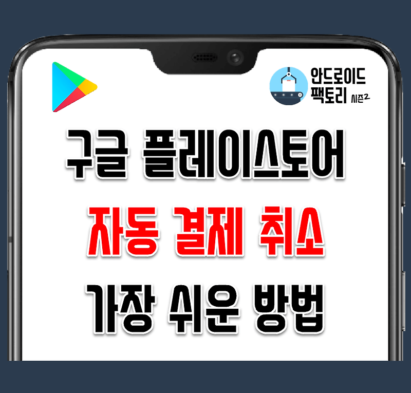 구글 플레이스토어 정기 결제 해지 / 자동 결제 구독 취소 가장 쉬운 방법