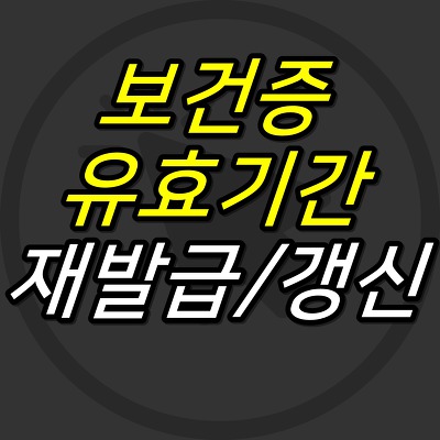 JUJULAND :: 보건증 유효기간, 재발급/갱신 비용 및 절차