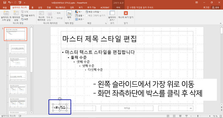 파워포인트 슬라이드 쪽번호/페이지번호 삭제 및 넣기 방법