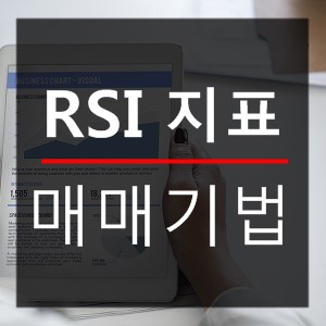 RSI 지표 - 주식매매기법 핵심 정리 !