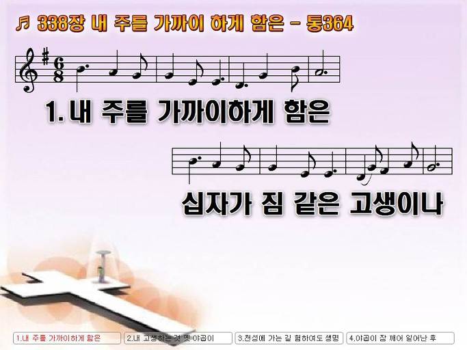 새찬송가 338장 내 주를 가까이 하게 함은 - 통합찬송가 364장 Nwc Ppt악보 :: Praise & Worship Service