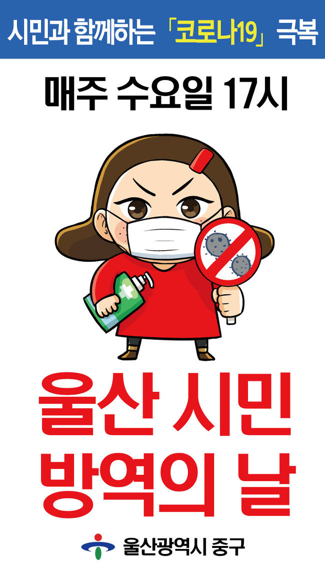 울산 시민 방역의 날