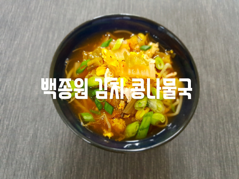 김치콩나물국 백종원 레시피로 쉽고 맛있게 만들기