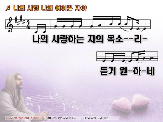 나의 사랑하는 자의 목소리 (나의 사랑 나의 어여쁜 자야) NWC PPT 악보 가사 :: Praise & Worship Service