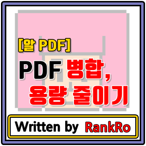 [정보]알PDF를 이용하여 PDF 병합과 용량 줄이기 도전!