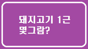 돼지고기 1근 몇그람